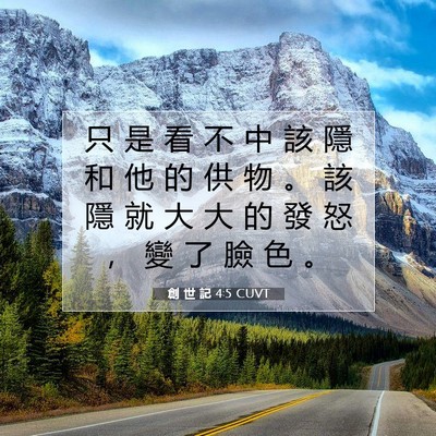 Picture 07 - 創 世 記 4:5 CUVT - 只 是 看 不 中 該 隱 和 他 的 供 物 - Bible Verse Picture