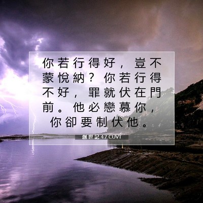 Picture 07 - 創 世 記 4:7 CUVT - 你 若 行 得 好 ， 豈 不 蒙 悅 納 ？ - Bible Verse Picture