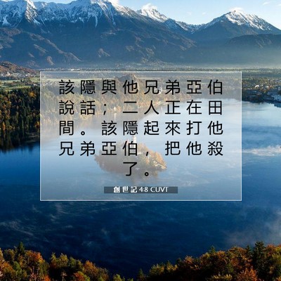 Picture 07 - 創 世 記 4:8 CUVT - 該 隱 與 他 兄 弟 亞 伯 說 話 ； 二 - Bible Verse Picture