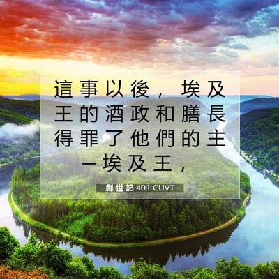 Picture 07 - 創 世 記 40:1 CUVT - 這 事 以 後 ， 埃 及 王 的 酒 政 和 - Bible Verse Picture