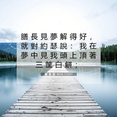 Picture 07 - 創 世 記 40:16 CUVT - 膳 長 見 夢 解 得 好 ， 就 對 約 瑟 - Bible Verse Picture
