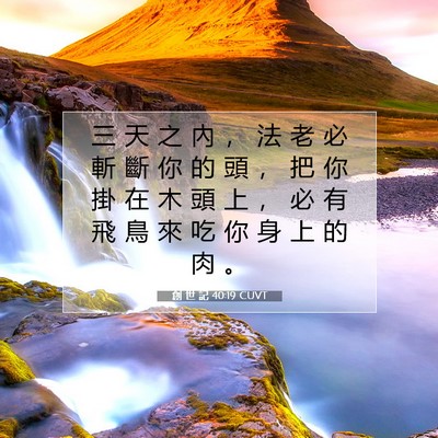 Picture 07 - 創 世 記 40:19 CUVT - 三 天 之 內 ， 法 老 必 斬 斷 你 的 - Bible Verse Picture