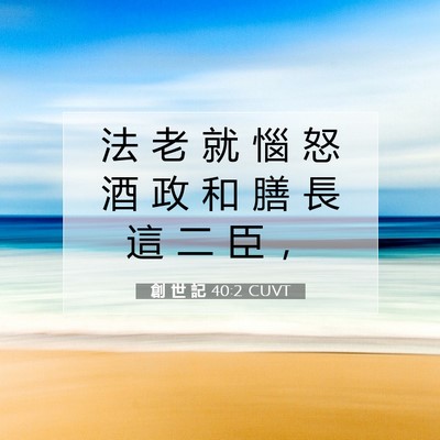 Picture 07 - 創 世 記 40:2 CUVT - 法 老 就 惱 怒 酒 政 和 膳 長 這 二 - Bible Verse Picture