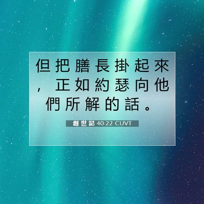 Picture 07 - 創 世 記 40:22 CUVT - 但 把 膳 長 掛 起 來 ， 正 如 約 瑟 - Bible Verse Picture