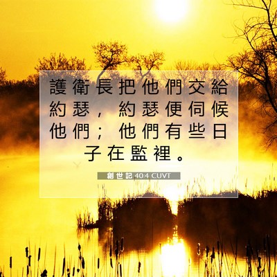 Picture 07 - 創 世 記 40:4 CUVT - 護 衛 長 把 他 們 交 給 約 瑟 ， 約 - Bible Verse Picture