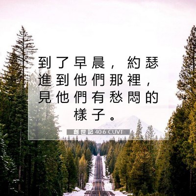 Picture 07 - 創 世 記 40:6 CUVT - 到 了 早 晨 ， 約 瑟 進 到 他 們 那 - Bible Verse Picture
