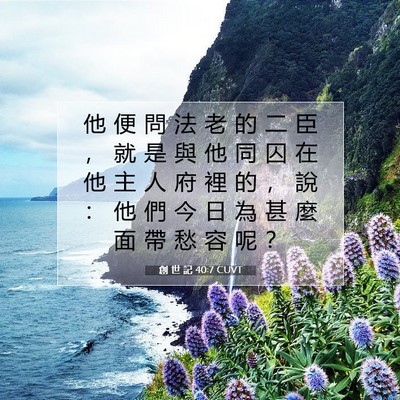 Picture 07 - 創 世 記 40:7 CUVT - 他 便 問 法 老 的 二 臣 ， 就 是 與 - Bible Verse Picture