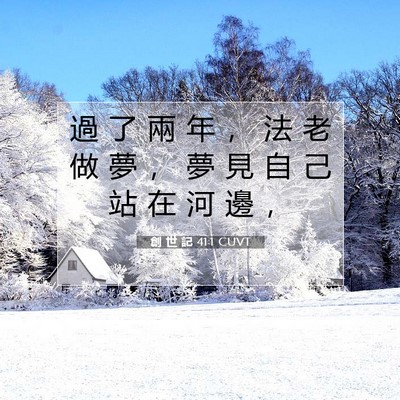 Picture 07 - 創 世 記 41:1 CUVT - 過 了 兩 年 ， 法 老 做 夢 ， 夢 見 - Bible Verse Picture