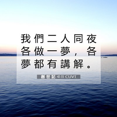 Picture 07 - 創 世 記 41:11 CUVT - 我 們 二 人 同 夜 各 做 一 夢 ， 各 - Bible Verse Picture