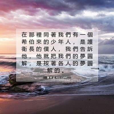 Picture 07 - 創 世 記 41:12 CUVT - 在 那 裡 同 著 我 們 有 一 個 希 伯 - Bible Verse Picture