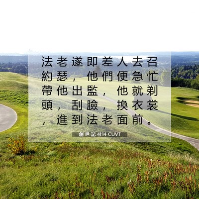 Picture 07 - 創 世 記 41:14 CUVT - 法 老 遂 即 差 人 去 召 約 瑟 ， 他 - Bible Verse Picture