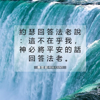 Picture 07 - 創 世 記 41:16 CUVT - 約 瑟 回 答 法 老 說 ： 這 不 在 乎 - Bible Verse Picture