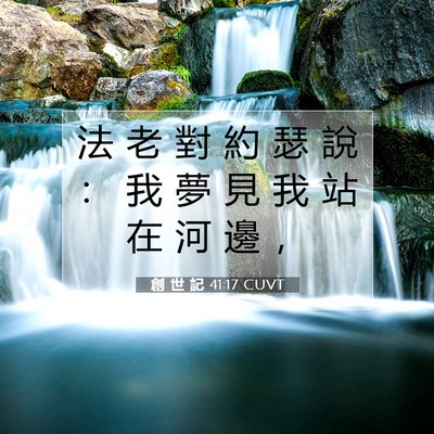 Picture 07 - 創 世 記 41:17 CUVT - 法 老 對 約 瑟 說 ： 我 夢 見 我 站 - Bible Verse Picture