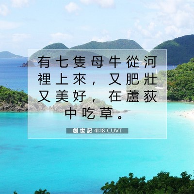 Picture 07 - 創 世 記 41:18 CUVT - 有 七 隻 母 牛 從 河 裡 上 來 ， 又 - Bible Verse Picture
