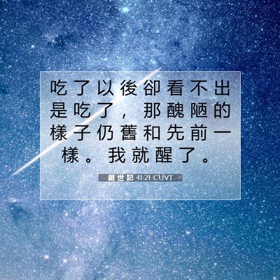 Picture 07 - 創 世 記 41:21 CUVT - 吃 了 以 後 卻 看 不 出 是 吃 了 ， - Bible Verse Picture