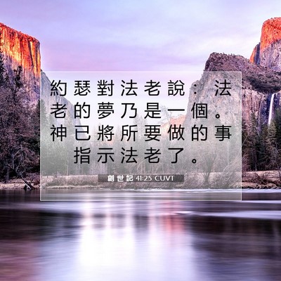 Picture 07 - 創 世 記 41:25 CUVT - 約 瑟 對 法 老 說 ： 法 老 的 夢 乃 - Bible Verse Picture