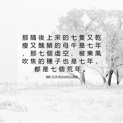 Picture 07 - 創 世 記 41:27 CUVT - 那 隨 後 上 來 的 七 隻 又 乾 瘦 又 - Bible Verse Picture