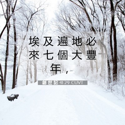 Picture 07 - 創 世 記 41:29 CUVT - 埃 及 遍 地 必 來 七 個 大 豐 年 - Bible Verse Picture