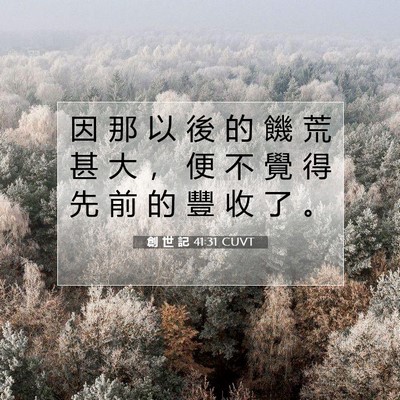 Picture 07 - 創 世 記 41:31 CUVT - 因 那 以 後 的 饑 荒 甚 大 ， 便 不 - Bible Verse Picture