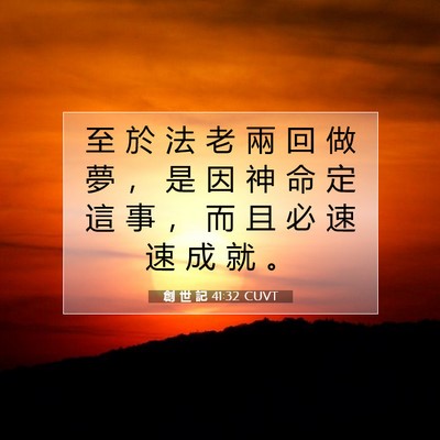 Picture 07 - 創 世 記 41:32 CUVT - 至 於 法 老 兩 回 做 夢 ， 是 因 神 - Bible Verse Picture