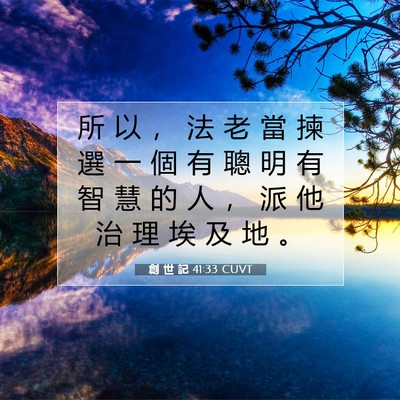 Picture 07 - 創 世 記 41:33 CUVT - 所 以 ， 法 老 當 揀 選 一 個 有 聰 - Bible Verse Picture