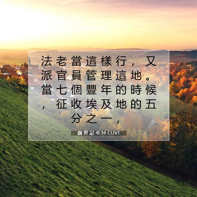 Picture 07 - 創 世 記 41:34 CUVT - 法 老 當 這 樣 行 ， 又 派 官 員 管 - Bible Verse Picture