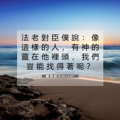 Picture 07 - 創 世 記 41:38 CUVT - 法 老 對 臣 僕 說 ： 像 這 樣 的 人 - Bible Verse Picture