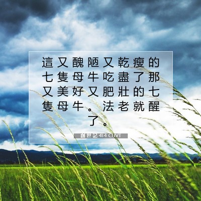 Picture 07 - 創 世 記 41:4 CUVT - 這 又 醜 陋 又 乾 瘦 的 七 隻 母 牛 - Bible Verse Picture