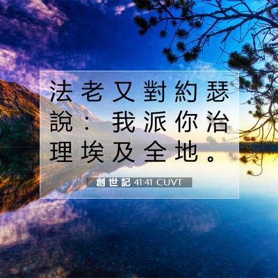 Picture 07 - 創 世 記 41:41 CUVT - 法 老 又 對 約 瑟 說 ： 我 派 你 治 - Bible Verse Picture