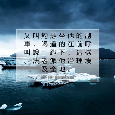 Picture 07 - 創 世 記 41:43 CUVT - 又 叫 約 瑟 坐 他 的 副 車 ， 喝 道 - Bible Verse Picture