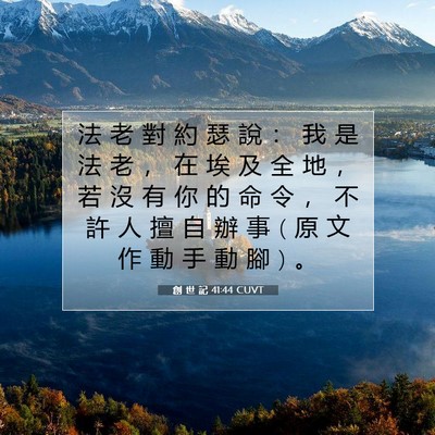 Picture 07 - 創 世 記 41:44 CUVT - 法 老 對 約 瑟 說 ： 我 是 法 老 ， - Bible Verse Picture