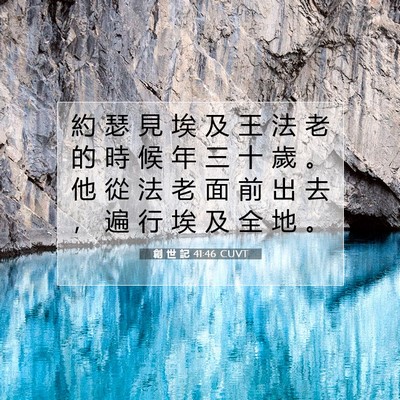 Picture 07 - 創 世 記 41:46 CUVT - 約 瑟 見 埃 及 王 法 老 的 時 候 年 - Bible Verse Picture