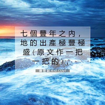 Picture 07 - 創 世 記 41:47 CUVT - 七 個 豐 年 之 內 ， 地 的 出 產 極 - Bible Verse Picture