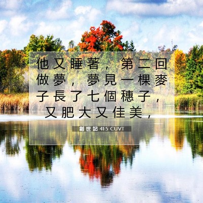 Picture 07 - 創 世 記 41:5 CUVT - 他 又 睡 著 ， 第 二 回 做 夢 ， 夢 - Bible Verse Picture