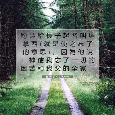 Picture 07 - 創 世 記 41:51 CUVT - 約 瑟 給 長 子 起 名 叫 瑪 拿 西 ( 就 - Bible Verse Picture