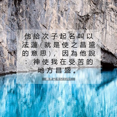 Picture 07 - 創 世 記 41:52 CUVT - 他 給 次 子 起 名 叫 以 法 蓮 ( 就 是 - Bible Verse Picture