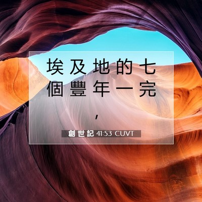 Picture 07 - 創 世 記 41:53 CUVT - 埃 及 地 的 七 個 豐 年 一 完 - Bible Verse Picture