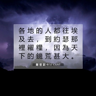 Picture 07 - 創 世 記 41:57 CUVT - 各 地 的 人 都 往 埃 及 去 ， 到 約 - Bible Verse Picture