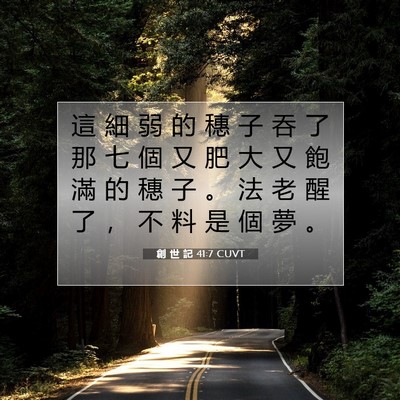 Picture 07 - 創 世 記 41:7 CUVT - 這 細 弱 的 穗 子 吞 了 那 七 個 又 - Bible Verse Picture