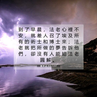 Picture 07 - 創 世 記 41:8 CUVT - 到 了 早 晨 ， 法 老 心 裡 不 安 ， - Bible Verse Picture