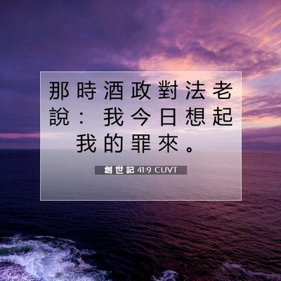 Picture 07 - 創 世 記 41:9 CUVT - 那 時 酒 政 對 法 老 說 ： 我 今 日 - Bible Verse Picture