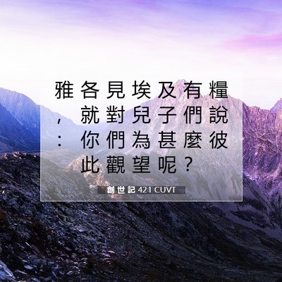Picture 07 - 創 世 記 42:1 CUVT - 雅 各 見 埃 及 有 糧 ， 就 對 兒 子 - Bible Verse Picture