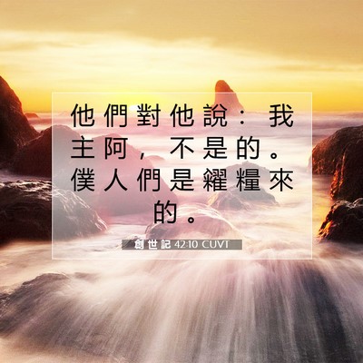 Picture 07 - 創 世 記 42:10 CUVT - 他 們 對 他 說 ： 我 主 阿 ， 不 是 - Bible Verse Picture