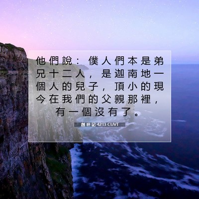 Picture 07 - 創 世 記 42:13 CUVT - 他 們 說 ： 僕 人 們 本 是 弟 兄 十 - Bible Verse Picture