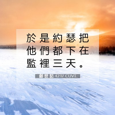 Picture 07 - 創 世 記 42:17 CUVT - 於 是 約 瑟 把 他 們 都 下 在 監 裡 - Bible Verse Picture