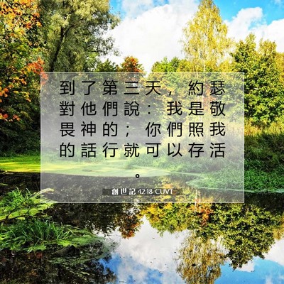 Picture 07 - 創 世 記 42:18 CUVT - 到 了 第 三 天 ， 約 瑟 對 他 們 說 - Bible Verse Picture