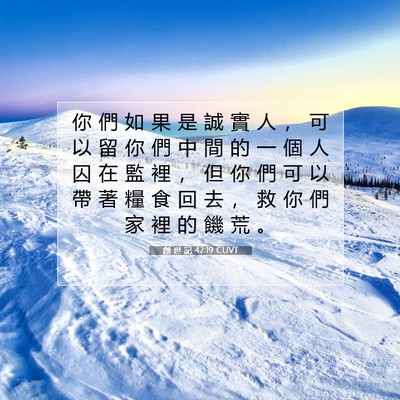 Picture 07 - 創 世 記 42:19 CUVT - 你 們 如 果 是 誠 實 人 ， 可 以 留 - Bible Verse Picture