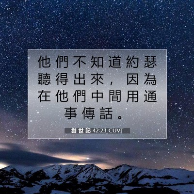 Picture 07 - 創 世 記 42:23 CUVT - 他 們 不 知 道 約 瑟 聽 得 出 來 ， - Bible Verse Picture