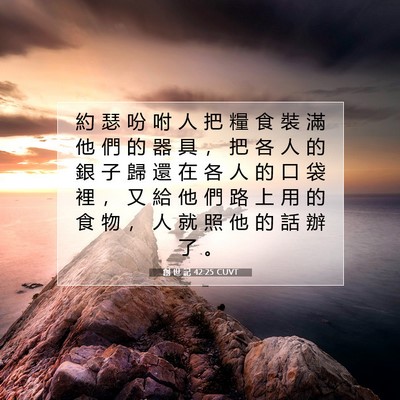 Picture 07 - 創 世 記 42:25 CUVT - 約 瑟 吩 咐 人 把 糧 食 裝 滿 他 們 - Bible Verse Picture