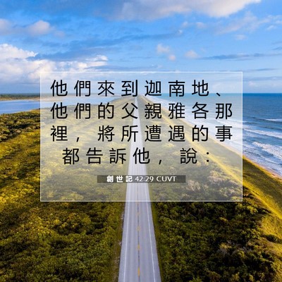Picture 07 - 創 世 記 42:29 CUVT - 他 們 來 到 迦 南 地 、 他 們 的 父 - Bible Verse Picture